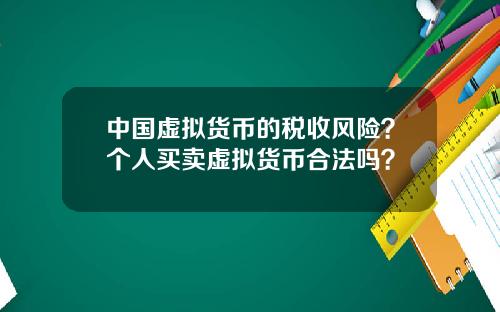 中国虚拟货币的税收风险？个人买卖虚拟货币合法吗？