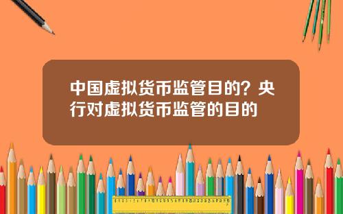 中国虚拟货币监管目的？央行对虚拟货币监管的目的