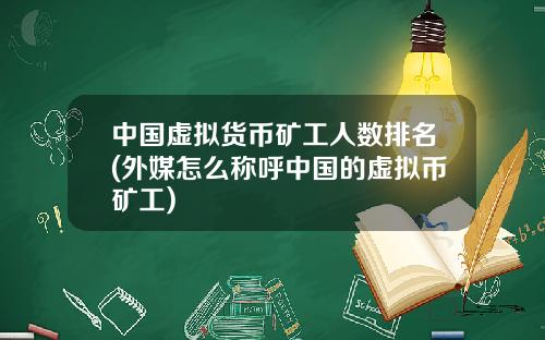 中国虚拟货币矿工人数排名(外媒怎么称呼中国的虚拟币矿工)