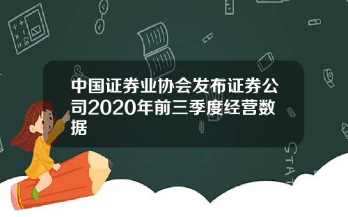 中国证券业协会发布证券公司2020年前三季度经营数据