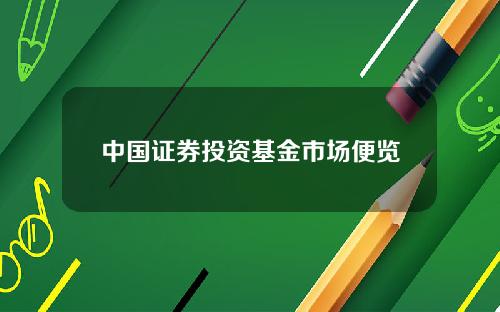 中国证券投资基金市场便览