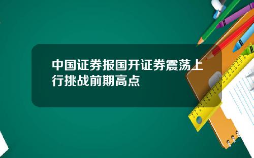 中国证券报国开证券震荡上行挑战前期高点
