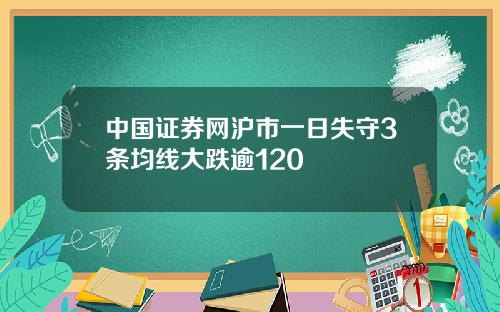 中国证券网沪市一日失守3条均线大跌逾120