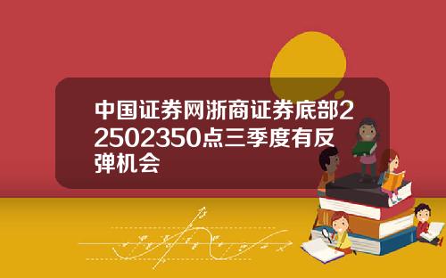 中国证券网浙商证券底部22502350点三季度有反弹机会