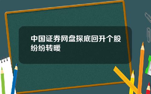 中国证券网盘探底回升个股纷纷转暖