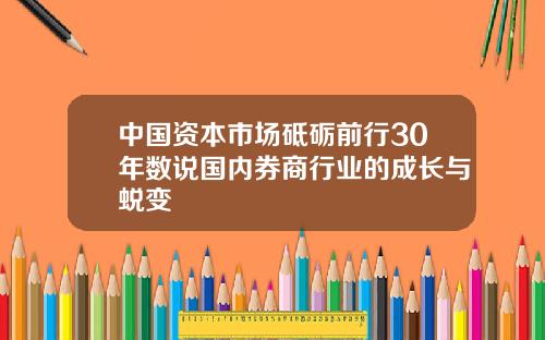 中国资本市场砥砺前行30年数说国内券商行业的成长与蜕变