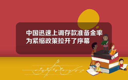 中国迅速上调存款准备金率为紧缩政策拉开了序幕