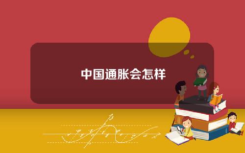 中国通胀会怎样