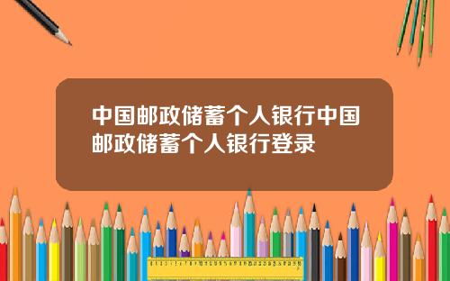 中国邮政储蓄个人银行中国邮政储蓄个人银行登录