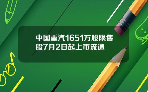 中国重汽1651万股限售股7月2日起上市流通