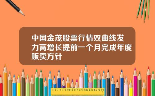 中国金茂股票行情双曲线发力高增长提前一个月完成年度贩卖方针
