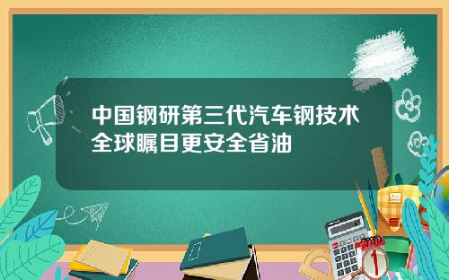 中国钢研第三代汽车钢技术全球瞩目更安全省油