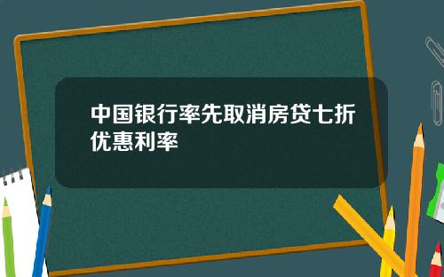 中国银行率先取消房贷七折优惠利率