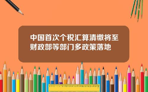 中国首次个税汇算清缴将至财政部等部门多政策落地