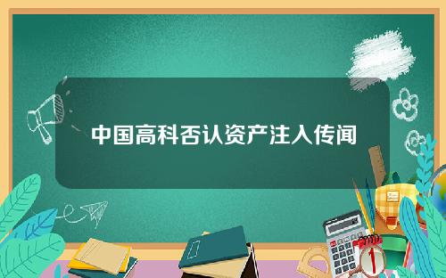 中国高科否认资产注入传闻