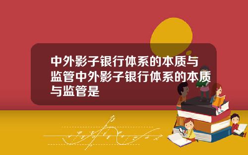 中外影子银行体系的本质与监管中外影子银行体系的本质与监管是