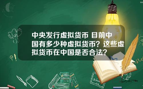 中央发行虚拟货币 目前中国有多少种虚拟货币？这些虚拟货币在中国是否合法？