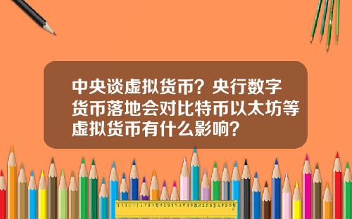 中央谈虚拟货币？央行数字货币落地会对比特币以太坊等虚拟货币有什么影响？