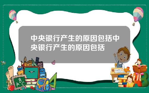 中央银行产生的原因包括中央银行产生的原因包括