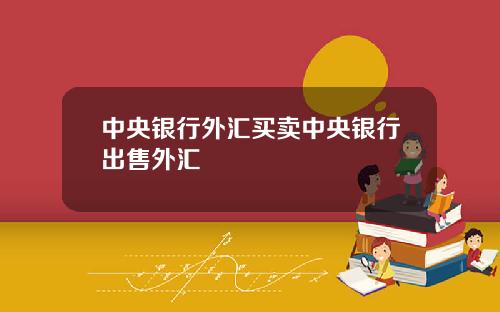 中央银行外汇买卖中央银行出售外汇