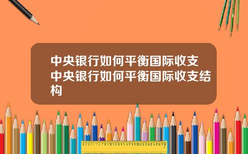 中央银行如何平衡国际收支中央银行如何平衡国际收支结构