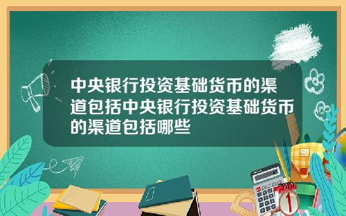 中央银行投资基础货币的渠道包括中央银行投资基础货币的渠道包括哪些