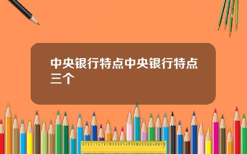 中央银行特点中央银行特点三个