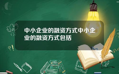 中小企业的融资方式中小企业的融资方式包括