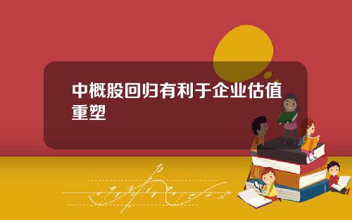 中概股回归有利于企业估值重塑