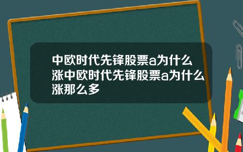中欧时代先锋股票a为什么涨中欧时代先锋股票a为什么涨那么多