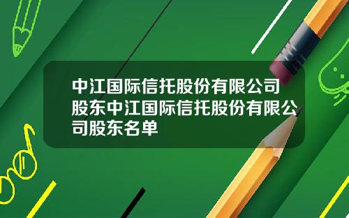 中江国际信托股份有限公司股东中江国际信托股份有限公司股东名单
