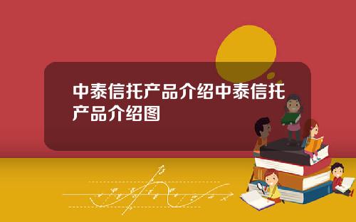 中泰信托产品介绍中泰信托产品介绍图