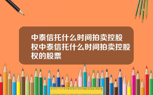 中泰信托什么时间拍卖控股权中泰信托什么时间拍卖控股权的股票