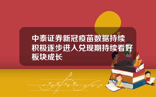 中泰证券新冠疫苗数据持续积极逐步进入兑现期持续看好板块成长