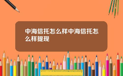 中海信托怎么样中海信托怎么样提现