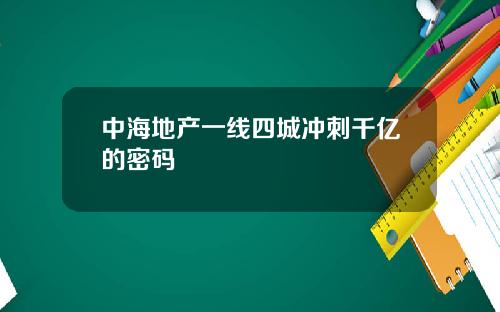 中海地产一线四城冲刺千亿的密码