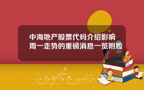 中海地产股票代码介绍影响周一走势的重磅消息一览附股