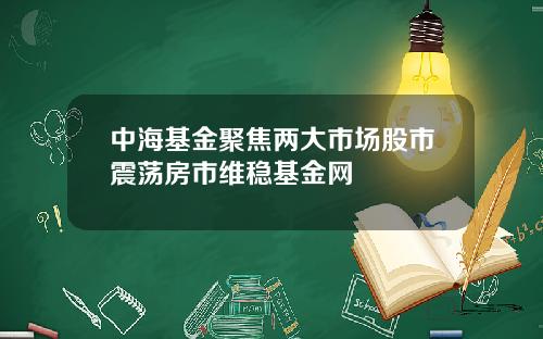 中海基金聚焦两大市场股市震荡房市维稳基金网