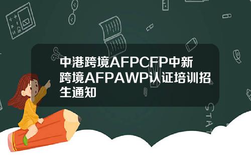 中港跨境AFPCFP中新跨境AFPAWP认证培训招生通知