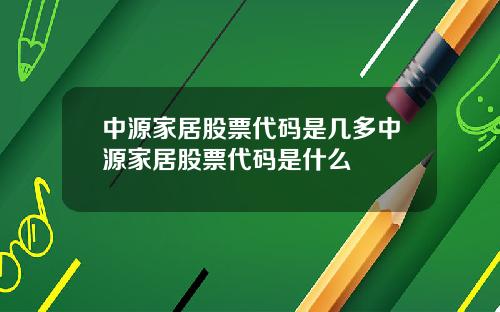 中源家居股票代码是几多中源家居股票代码是什么