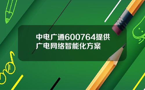 中电广通600764提供广电网络智能化方案