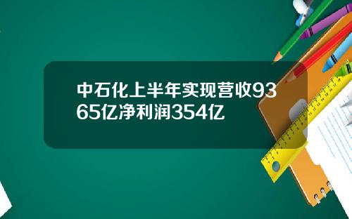 中石化上半年实现营收9365亿净利润354亿