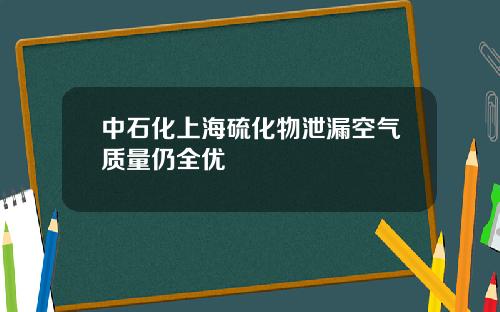 中石化上海硫化物泄漏空气质量仍全优