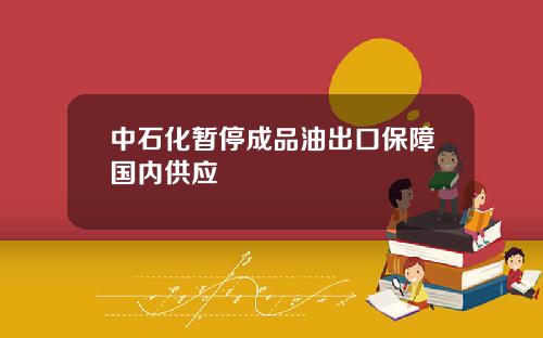 中石化暂停成品油出口保障国内供应