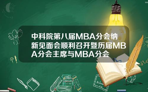 中科院第八届MBA分会纳新见面会顺利召开暨历届MBA分会主席与MBA分会