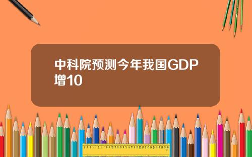 中科院预测今年我国GDP增10