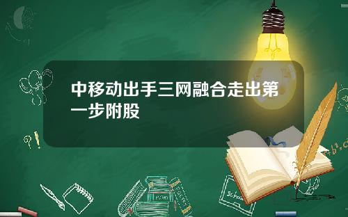 中移动出手三网融合走出第一步附股