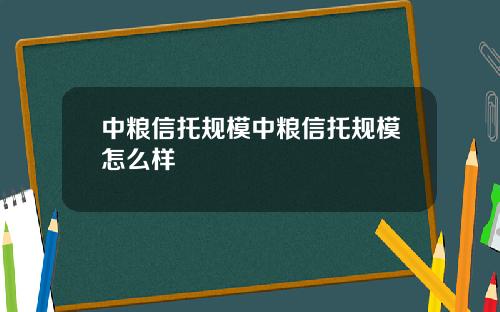 中粮信托规模中粮信托规模怎么样
