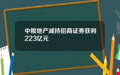 中粮地产减持招商证券获利223亿元