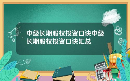 中级长期股权投资口诀中级长期股权投资口诀汇总